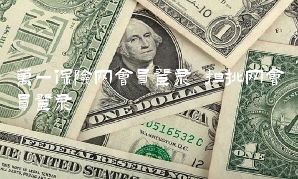 万一保险网会员登录 担挑网会员登录