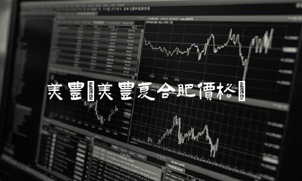 美丰(美丰复合肥价格)