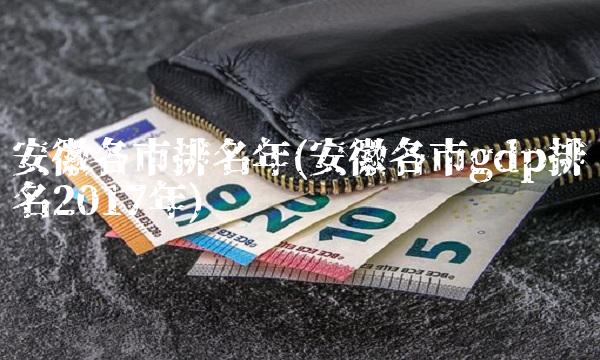 安徽各市排名年(安徽各市gdp排名2017年)
