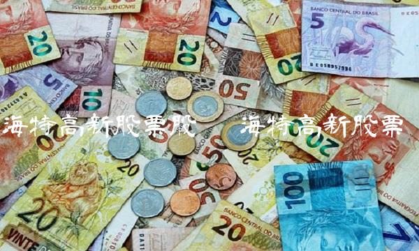 海特高新股票股吧 海特高新股票