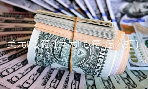 美元标志符号(美元标志符号怎么打)