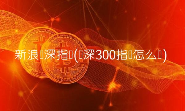 新浪沪深指数(沪深300指数怎么买)