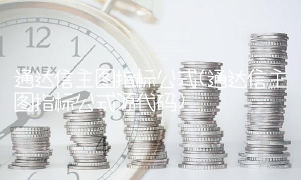 通达信主图指标公式(通达信主图指标公式源代码)