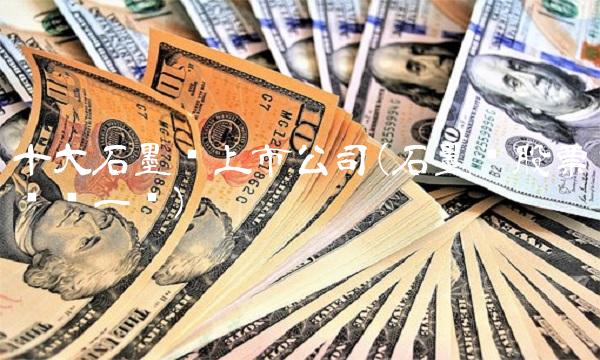 十大石墨烯上市公司(石墨烯股票龙头一览)