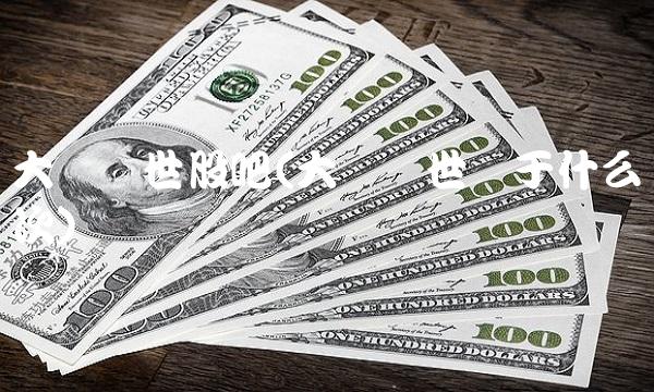 大杨创世股吧(大杨创世属于什么档次)