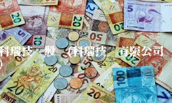 科瑞技术股吧(科瑞技术有限公司)