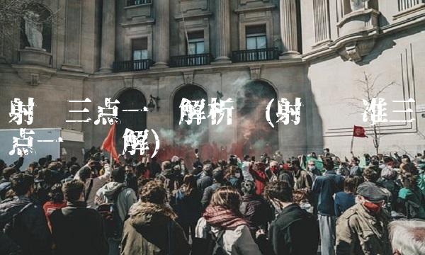 射击三点一线解析图(射击瞄准三点一线图解)