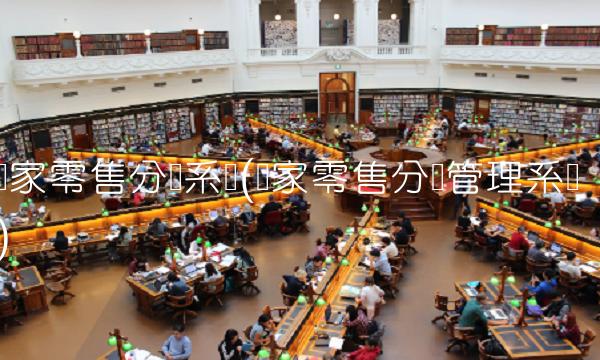 顾家零售分销系统(顾家零售分销管理系统)