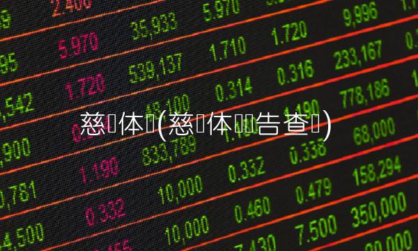 慈铭体检(慈铭体检报告查询)