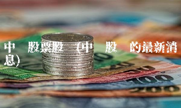 中绒股票股吧(中绒股吧的最新消息)