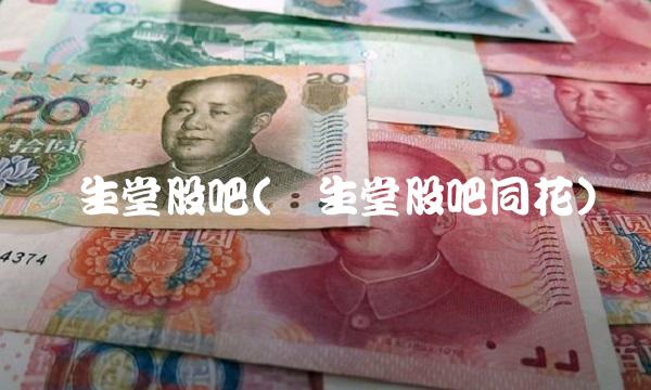 广生堂股吧(广生堂股吧同花)