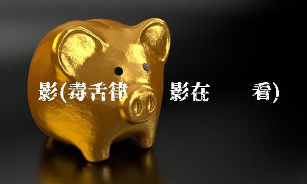 电影(毒舌律师电影在线观看)