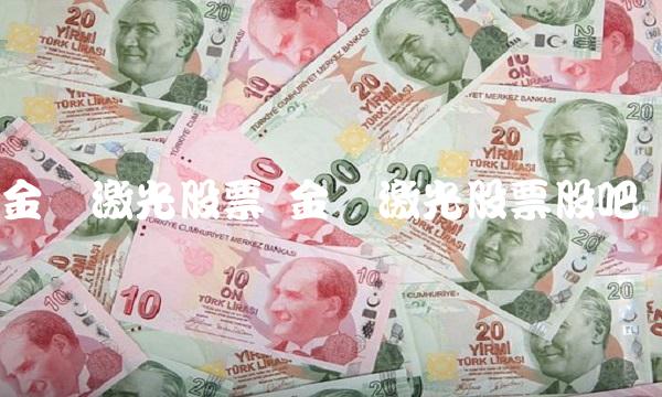 金运激光股票 金运激光股票股吧