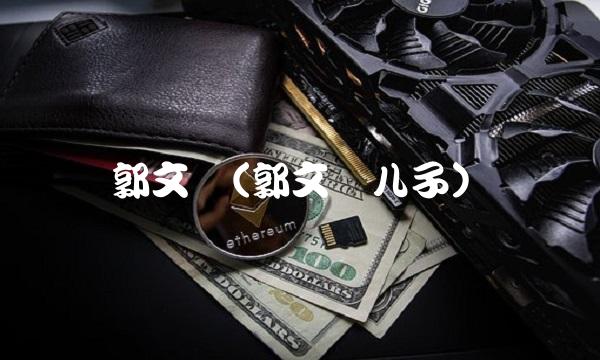 郭文仓(郭文仓儿子)