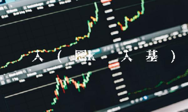 线图入门(币圈k线图入门基础)