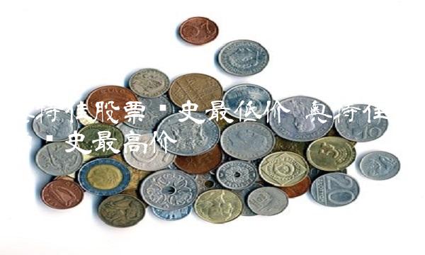 奥特佳股票历史最低价 奥特佳股票历史最高价