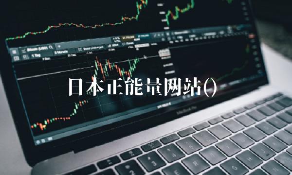 日本正能量网站()