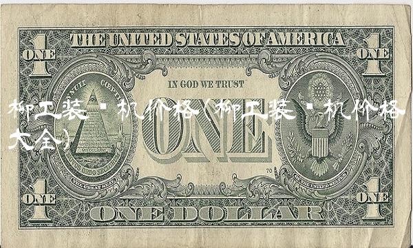 柳工装载机价格(柳工装载机价格大全)