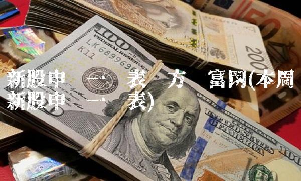 新股申购一览表东方财富网(本周新股申购一览表)