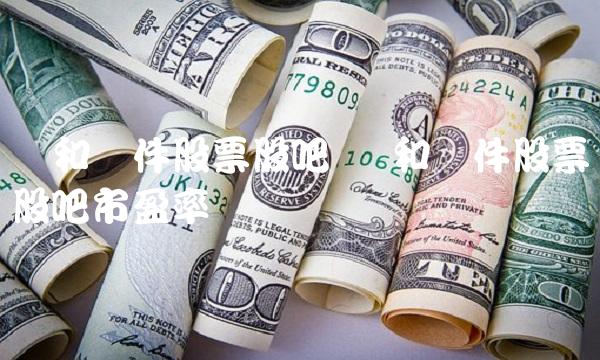 润和软件股票股吧 润和软件股票股吧市盈率