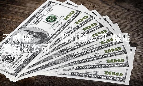 天威保变变压器有限公司 保定变压器有限公司