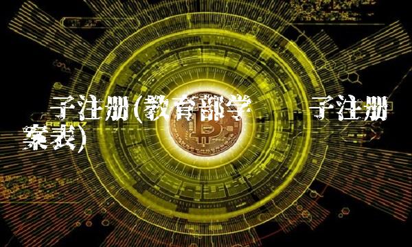 电子注册(教育部学历电子注册备案表)