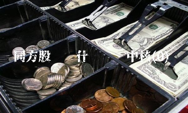 同方股份为什么卖给中核(0)
