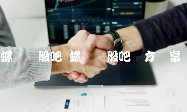 螺纹钢股吧 螺纹钢股吧东方财富网
