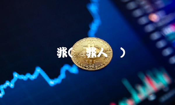 两非(两非人员)