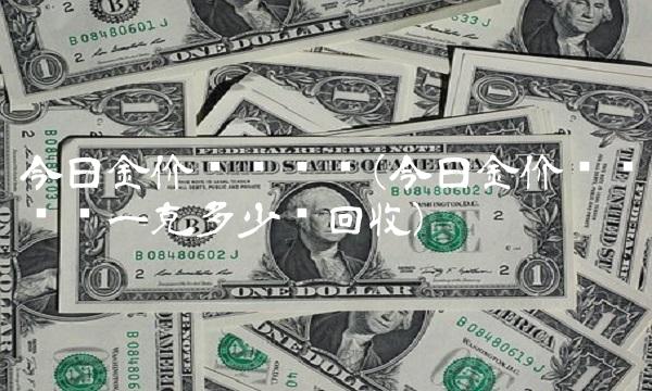 今日金价实时查询(今日金价实时查询一克多少钱回收)