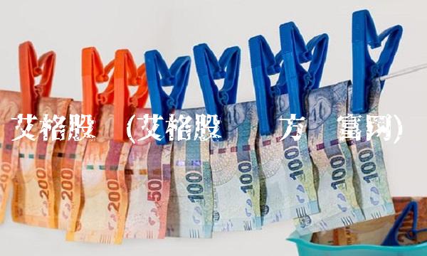 艾格股吧(艾格股吧东方财富网)