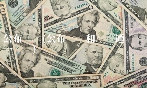 公布时间(公布时间和评审通过时间一样吗)