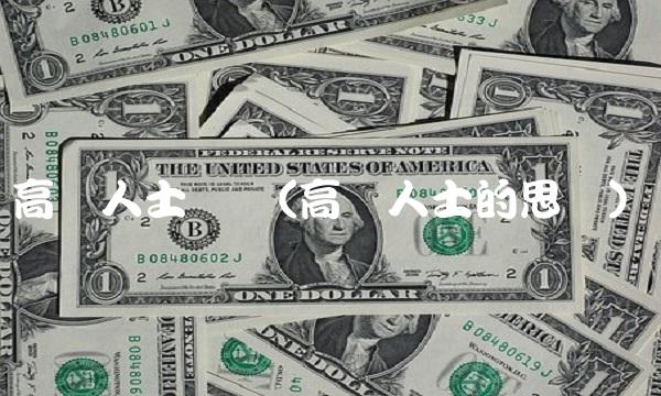 高层人士变动(高层人士的思维)