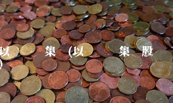 以岭药业集团(以岭药业集团股东)