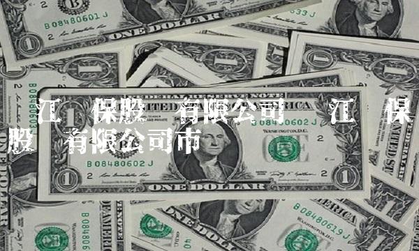 东江环保股份有限公司 东江环保股份有限公司市值