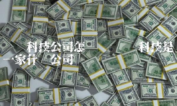 诚迈科技公司怎么样 诚迈科技是一家什么公司