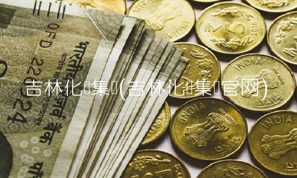 吉林化纤集团(吉林化纤集团官网)