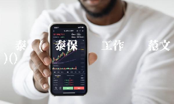 鲁泰吧(鲁泰保卫处工作总结范文)()