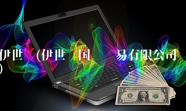 伊世顿(伊世顿国际贸易有限公司)