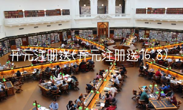 开元注册送(开元注册送16.8)