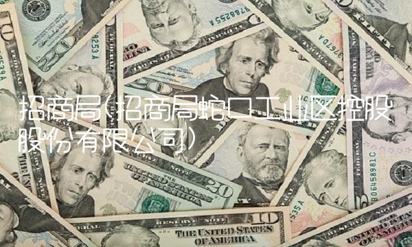 招商局(招商局蛇口工业区控股股份有限公司)