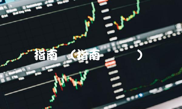 指南针(指南针罗盘)