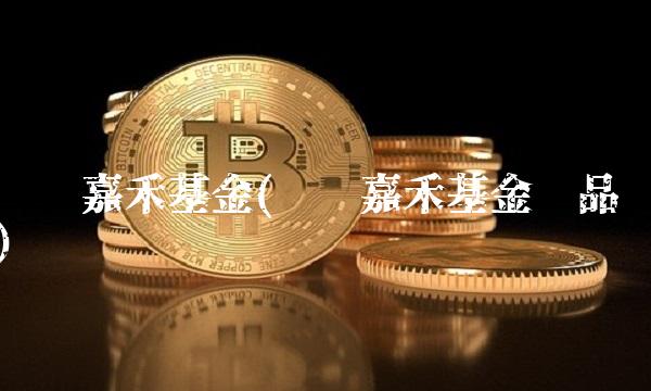 东吴嘉禾基金(东吴嘉禾基金产品)