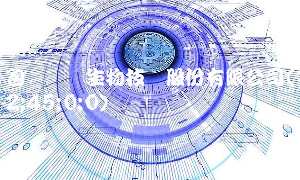 包头东宝生物技术股份有限公司(2;45;0;0)