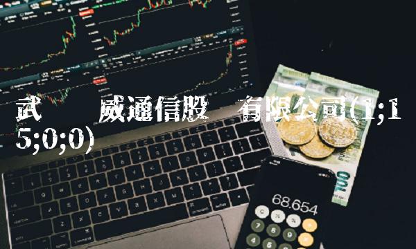 武汉迈威通信股份有限公司(1;15;0;0)