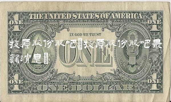 牧原股份股吧(牧原股份股吧最新消息)