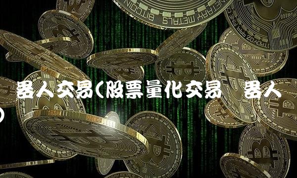 机器人交易(股票量化交易机器人)