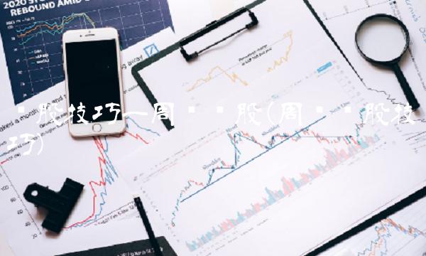 选股技巧一周线选股(周线选股技巧)