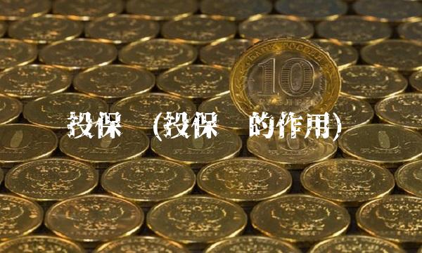 投保单(投保单的作用)