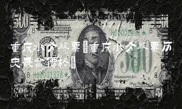 重庆水务股票(重庆水务股票历史最高价格)